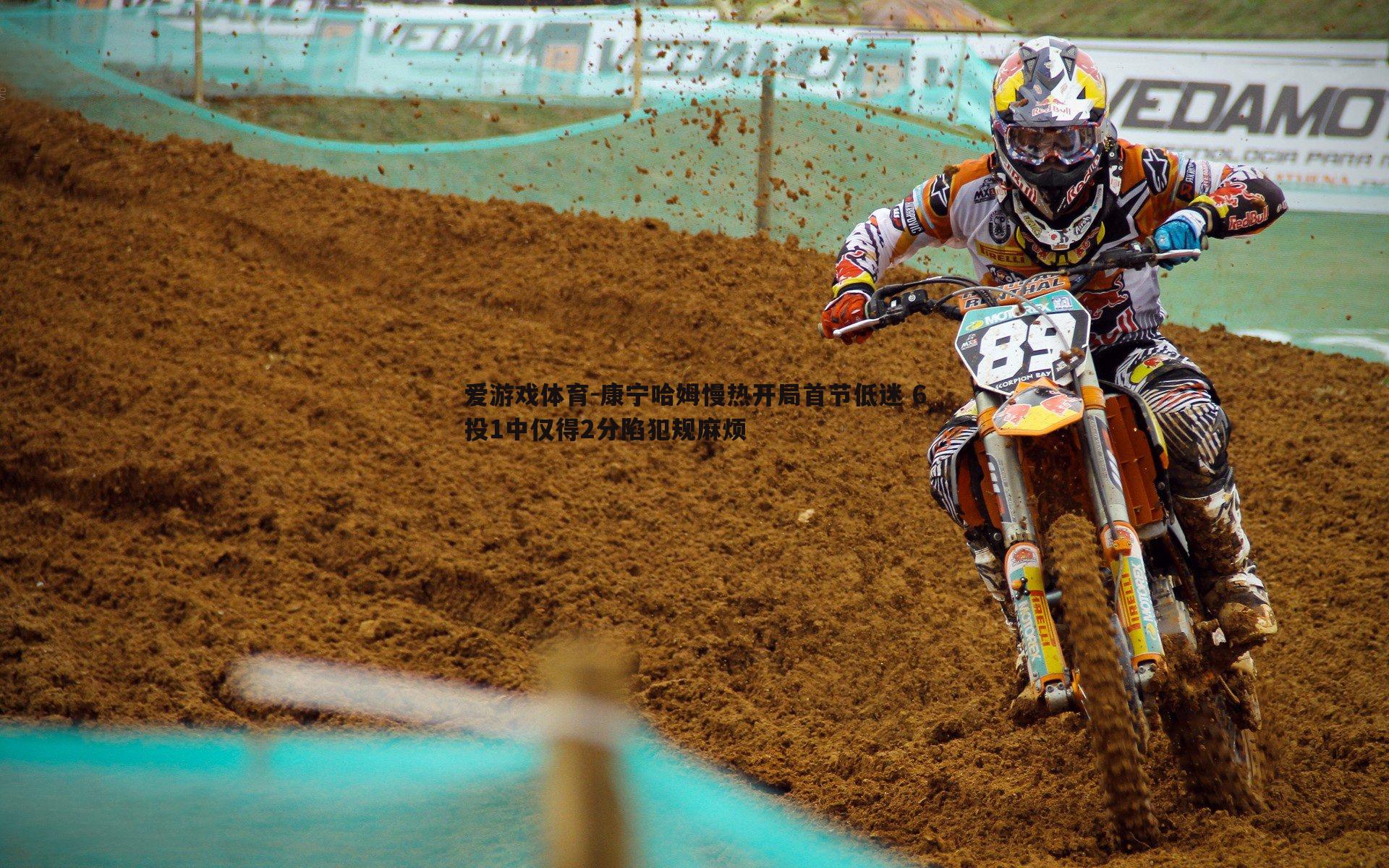 康宁哈姆慢热开局首节低迷 6投1中仅得2分陷犯规麻烦
