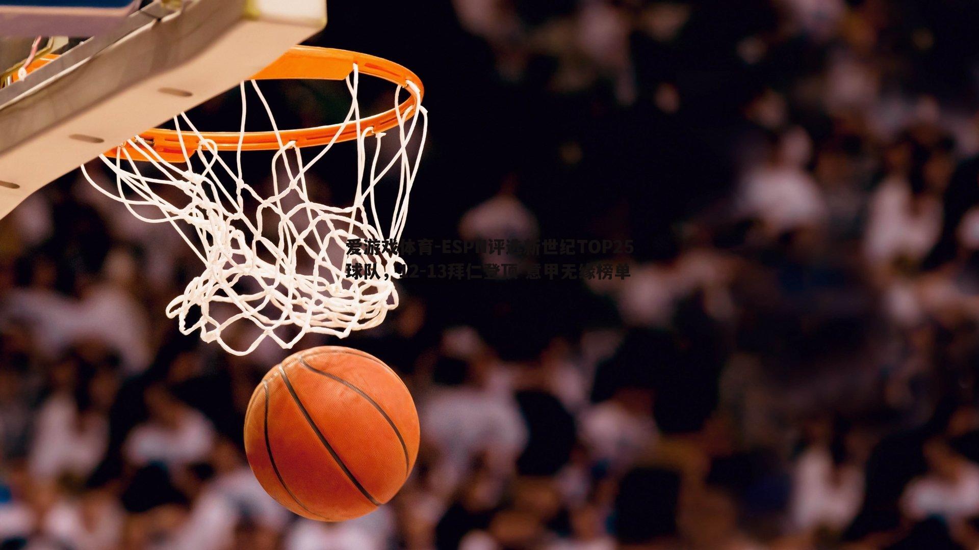 ESPN评选新世纪TOP25球队，12-13拜仁登顶 意甲无缘榜单