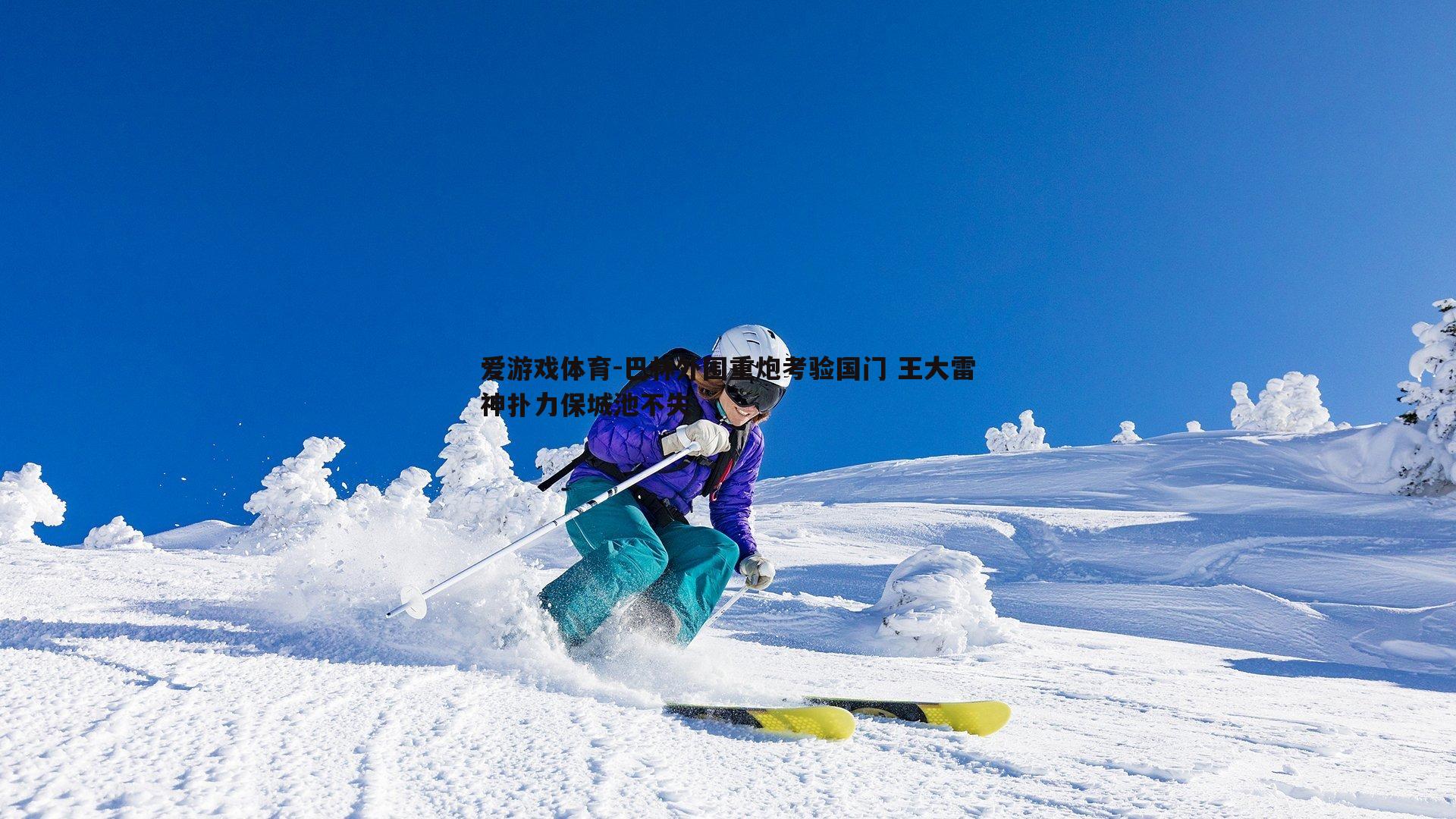 巴林外围重炮考验国门 王大雷神扑力保城池不失