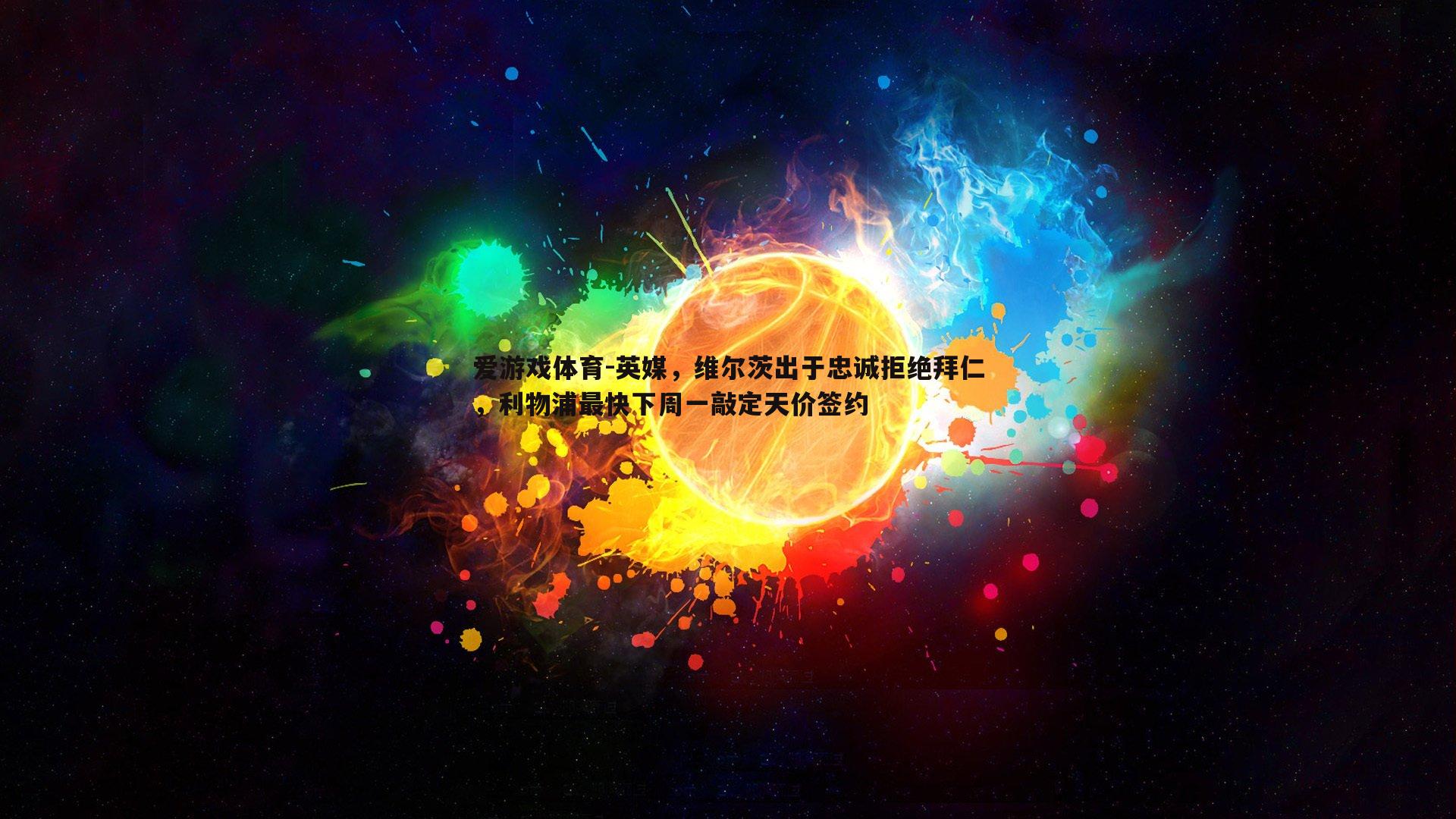 英媒，维尔茨出于忠诚拒绝拜仁，利物浦最快下周一敲定天价签约