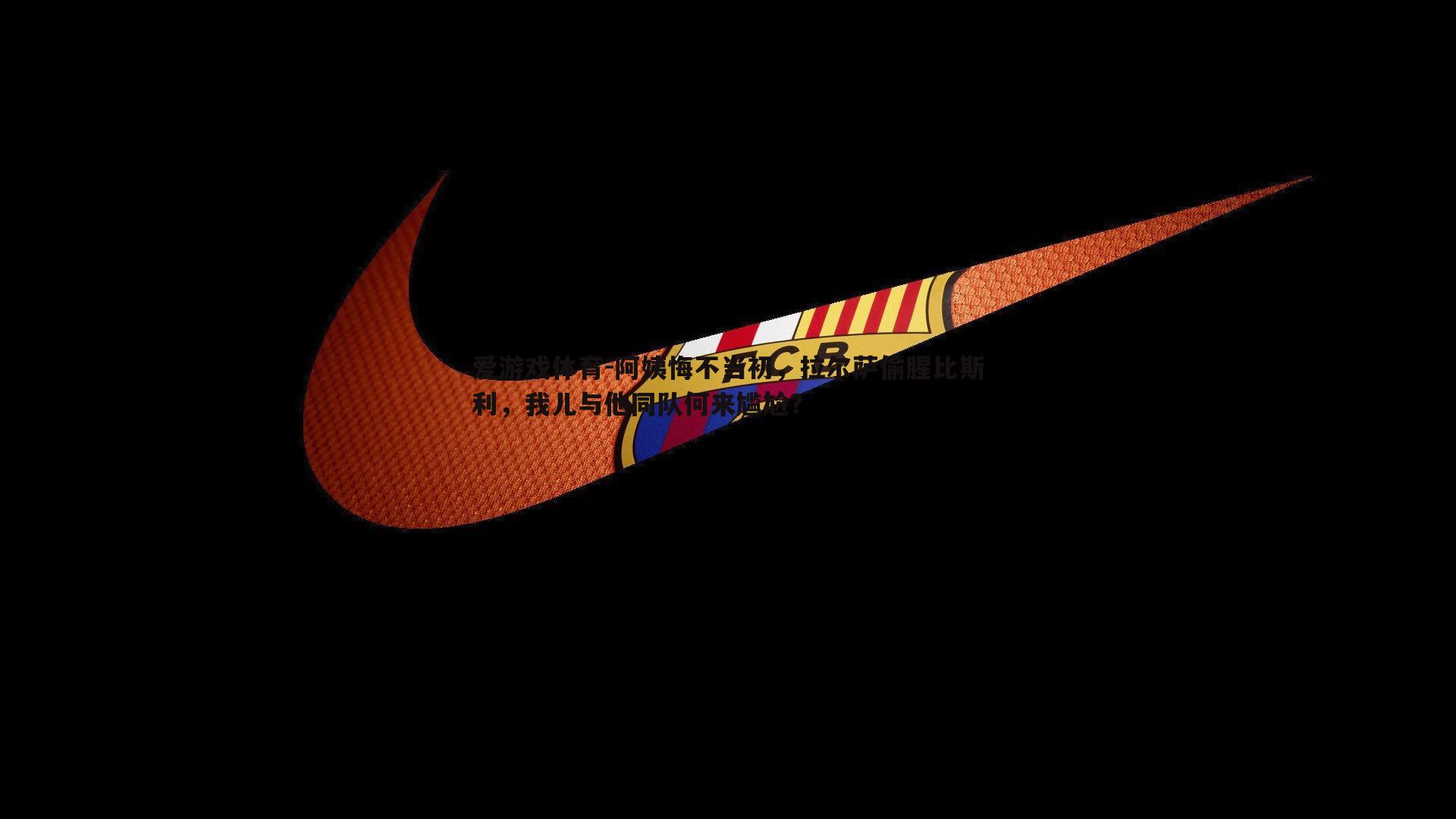 阿姨悔不当初，拉尔萨偷腥比斯利，我儿与他同队何来尴尬？