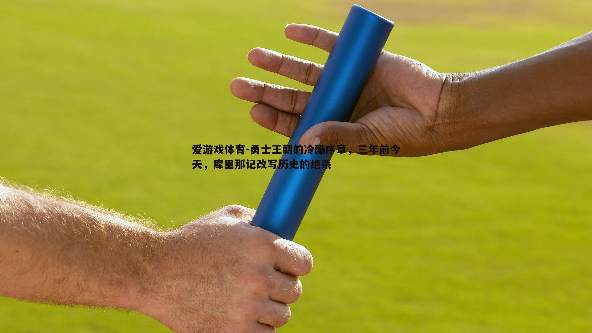 勇士王朝的冷酷序章，三年前今天，库里那记改写历史的绝杀