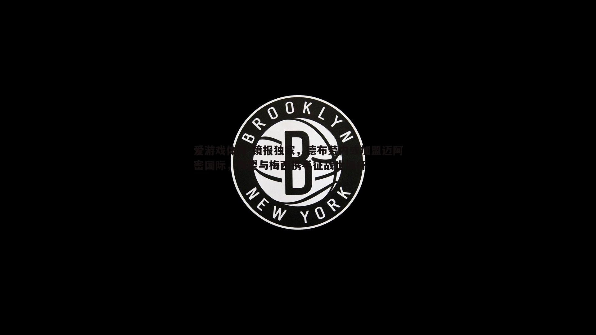 镜报独家，德布劳内或加盟迈阿密国际，有望与梅西携手征战世俱杯