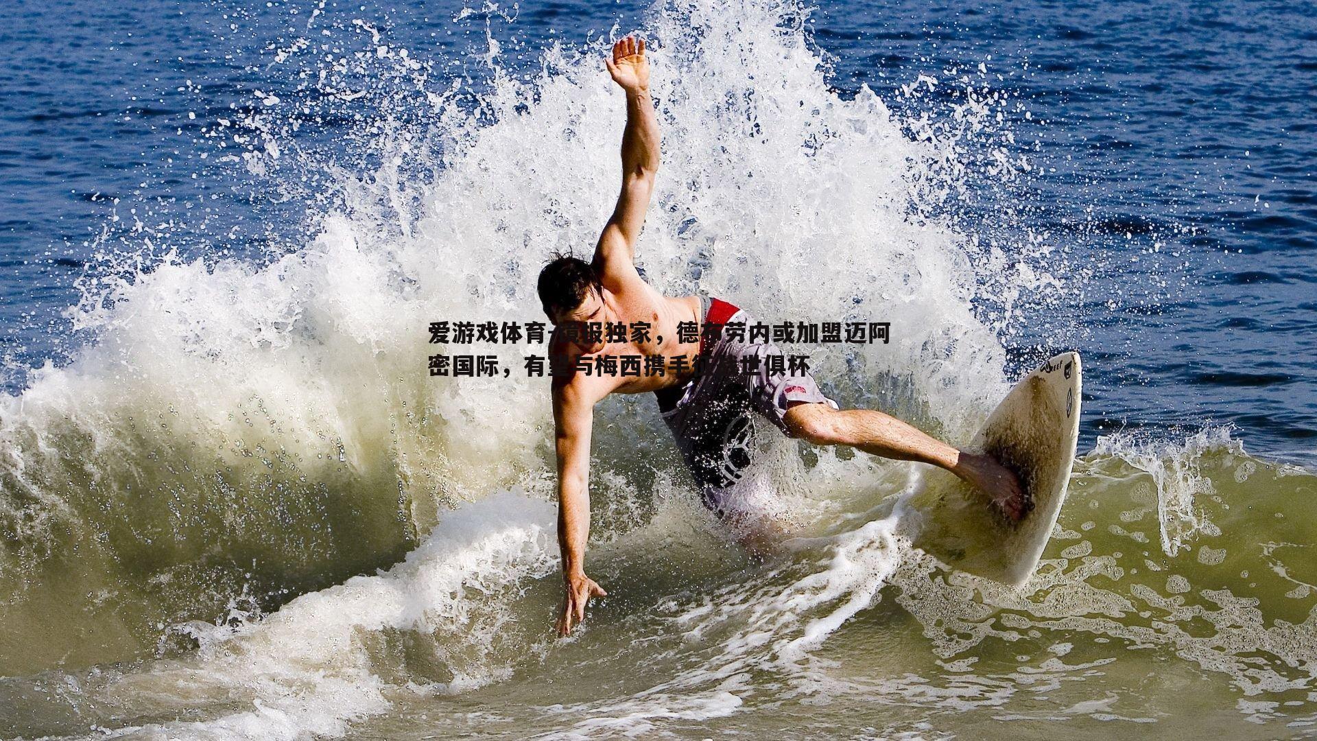 镜报独家，德布劳内或加盟迈阿密国际，有望与梅西携手征战世俱杯