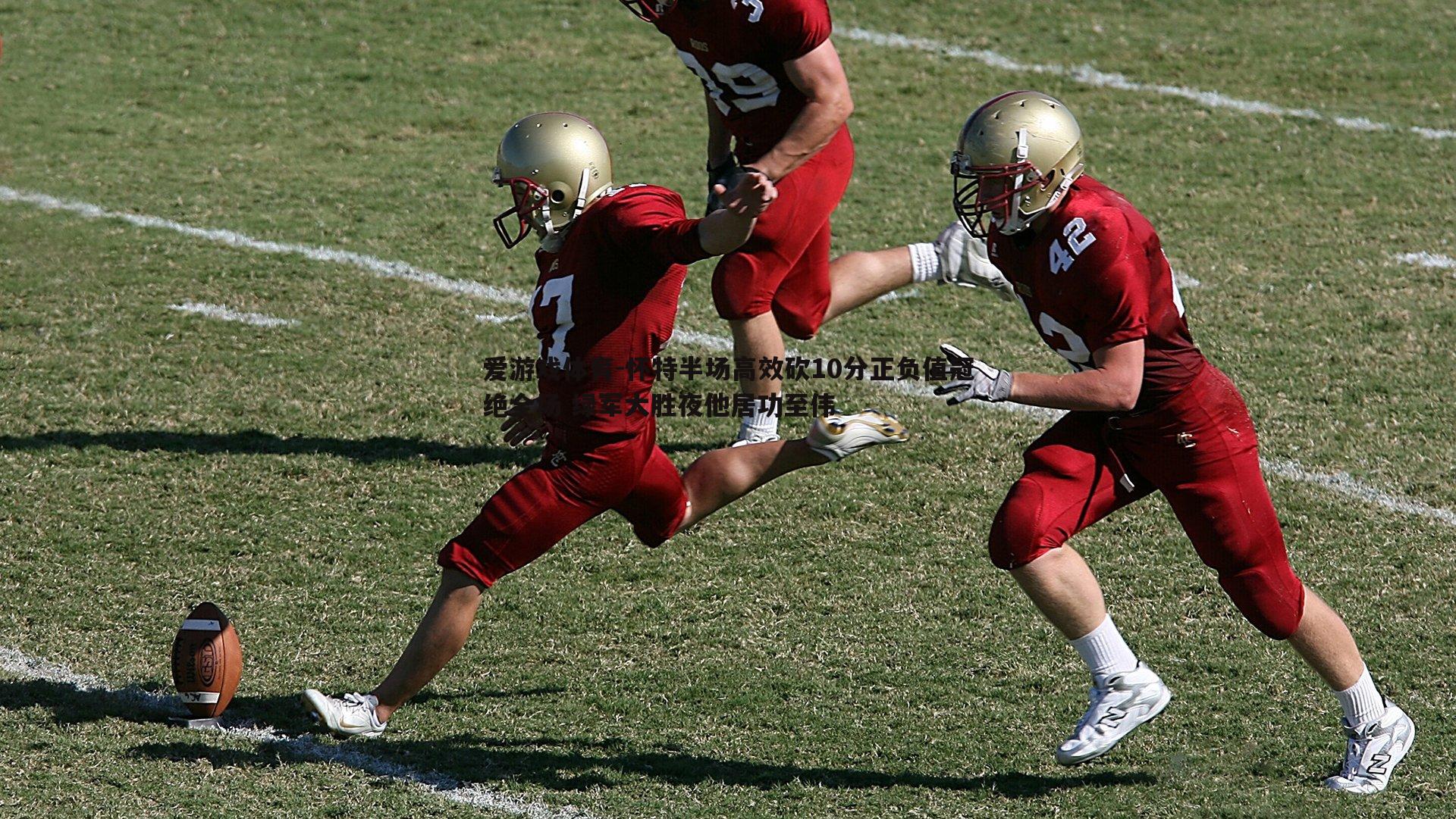 怀特半场高效砍10分正负值冠绝全场 绿军大胜夜他居功至伟