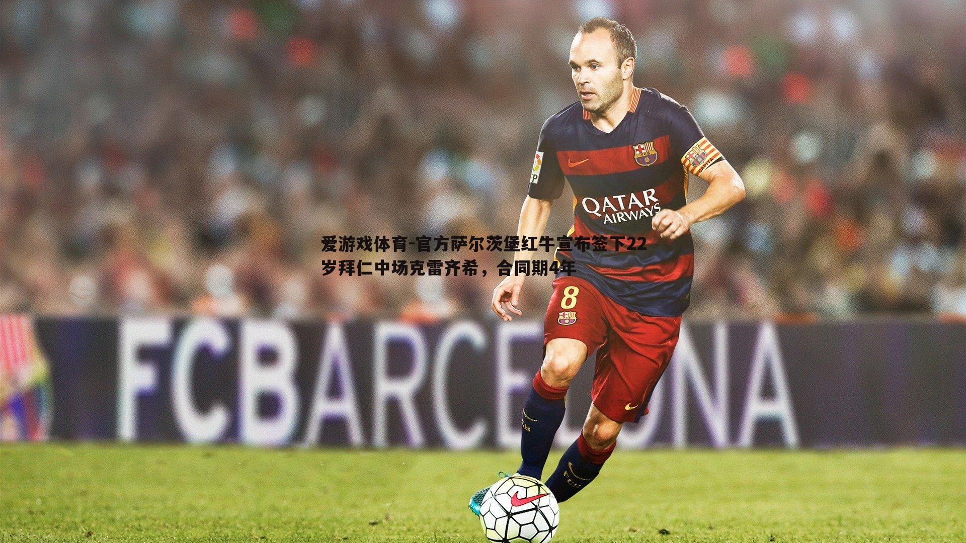 官方萨尔茨堡红牛宣布签下22岁拜仁中场克雷齐希，合同期4年