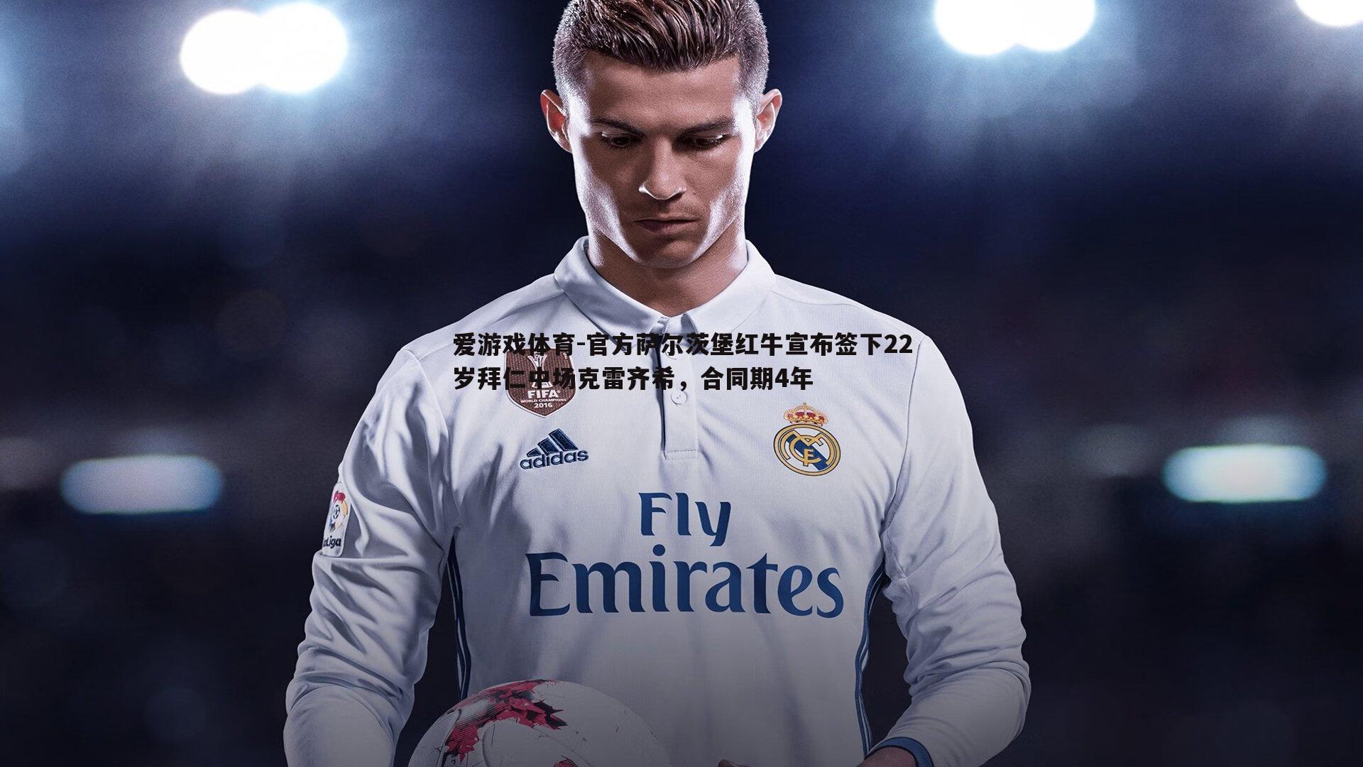 官方萨尔茨堡红牛宣布签下22岁拜仁中场克雷齐希，合同期4年