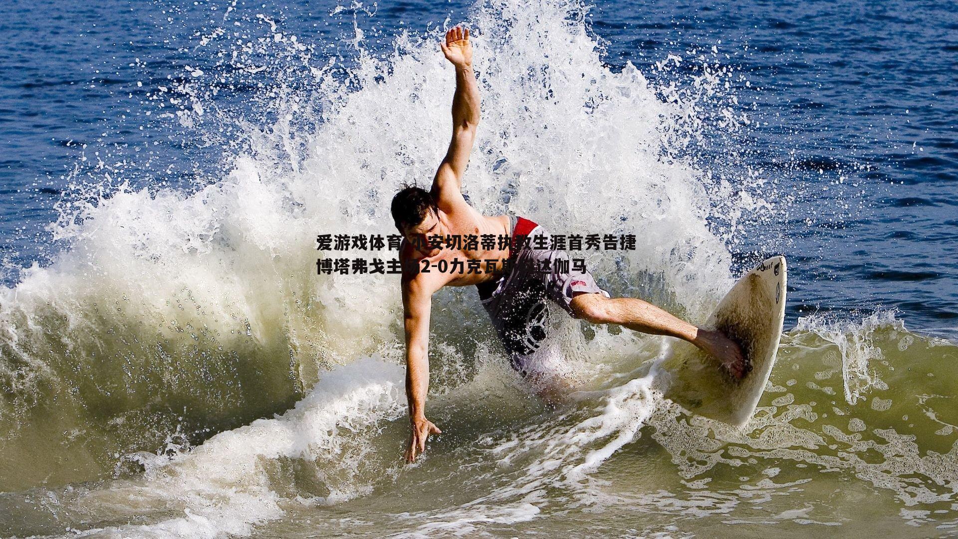 小安切洛蒂执教生涯首秀告捷 博塔弗戈主场2-0力克瓦斯科达伽马