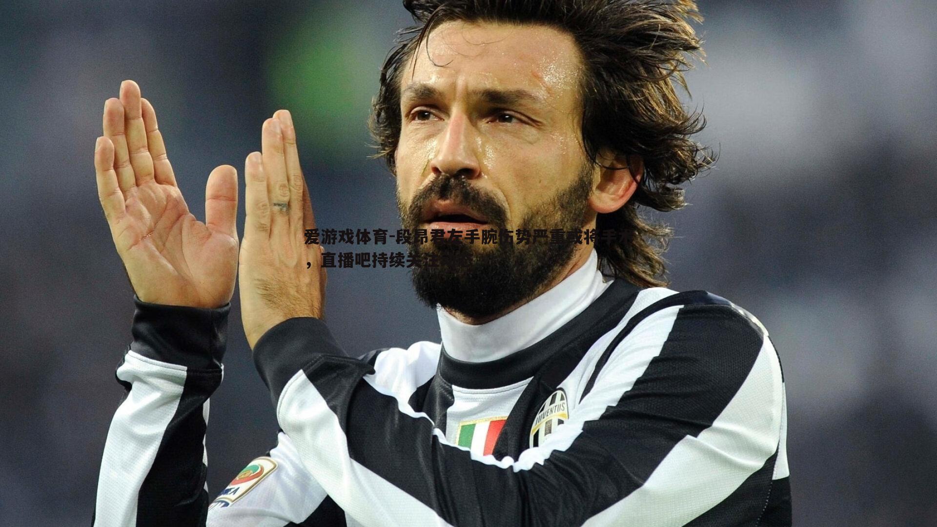 段昂君左手腕伤势严重或将手术，直播吧持续关注动态