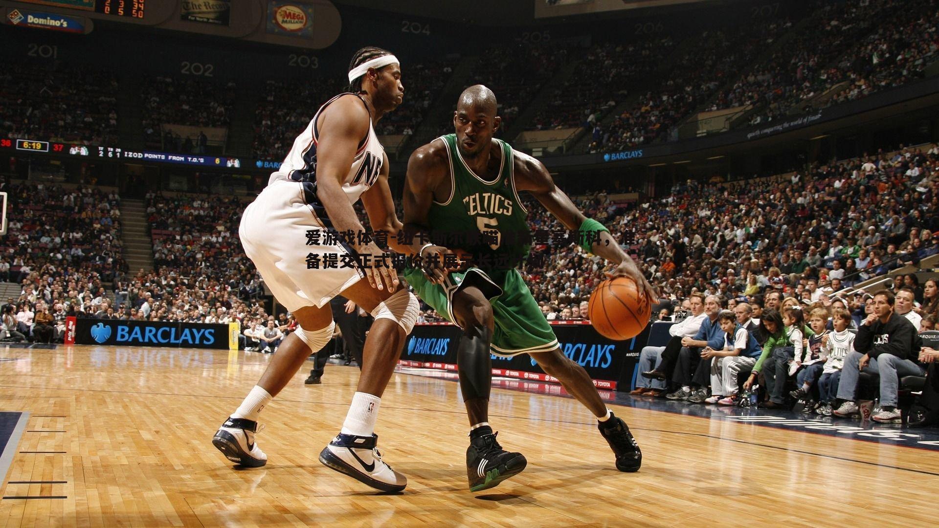 纽卡斯尔联瞄准新星塞斯科，准备提交正式报价并展示长远计划