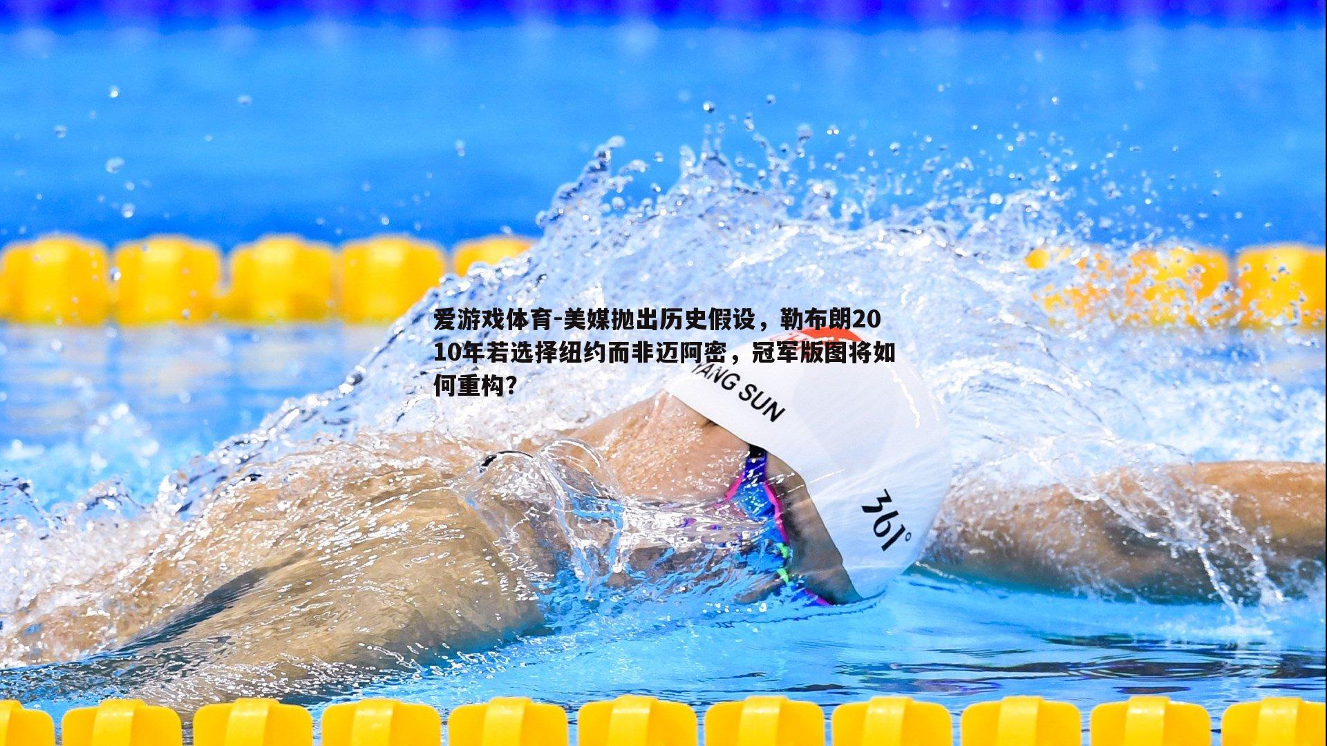 美媒抛出历史假设，勒布朗2010年若选择纽约而非迈阿密，冠军版图将如何重构？