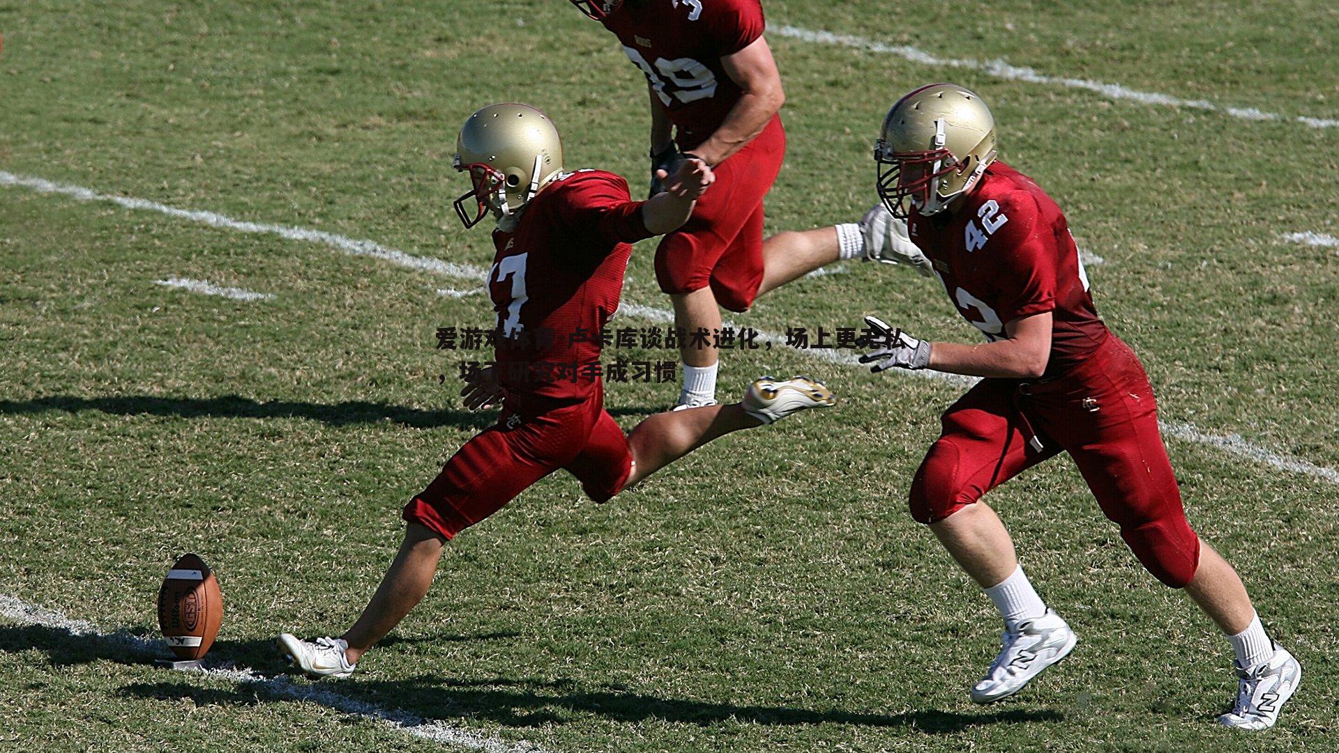 卢卡库谈战术进化，场上更无私，场下研究对手成习惯