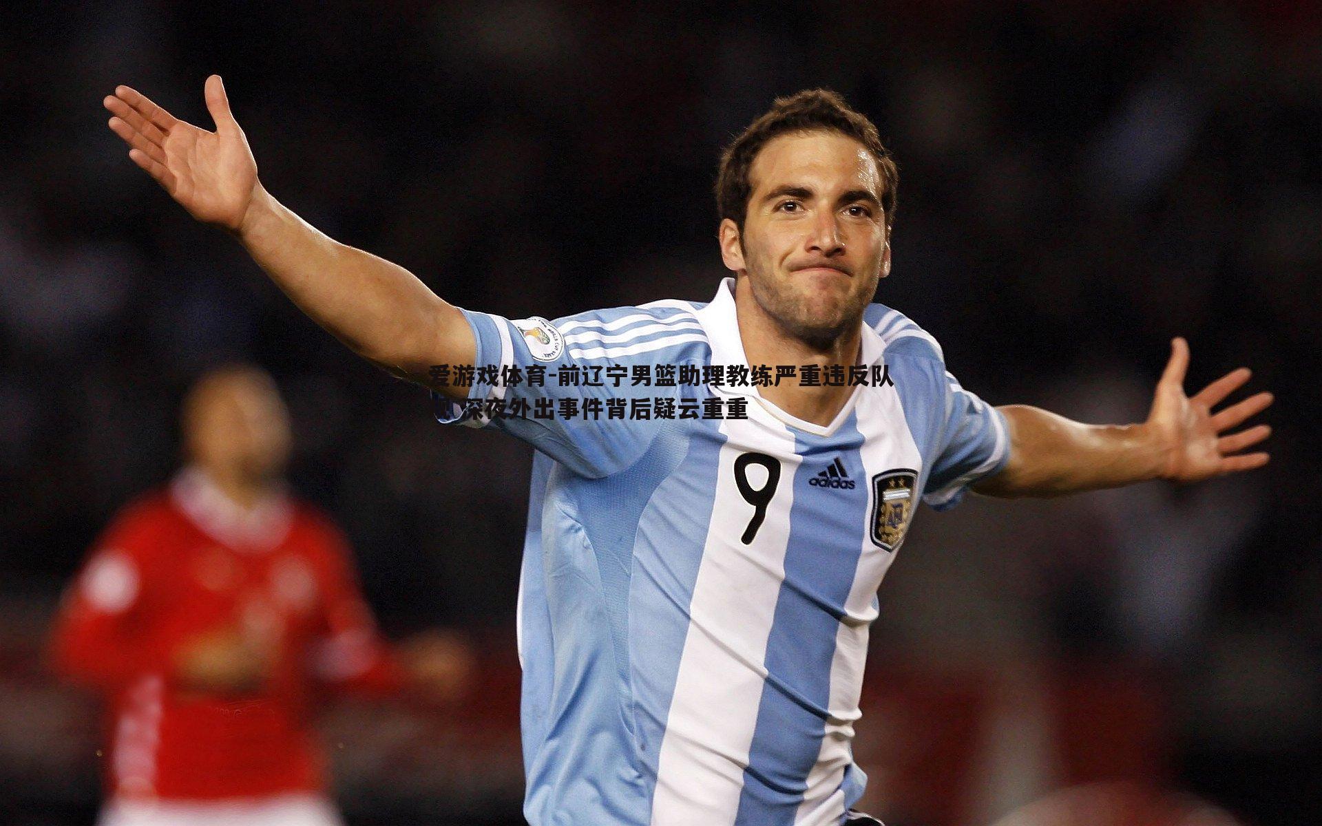 前辽宁男篮助理教练严重违反队规 深夜外出事件背后疑云重重