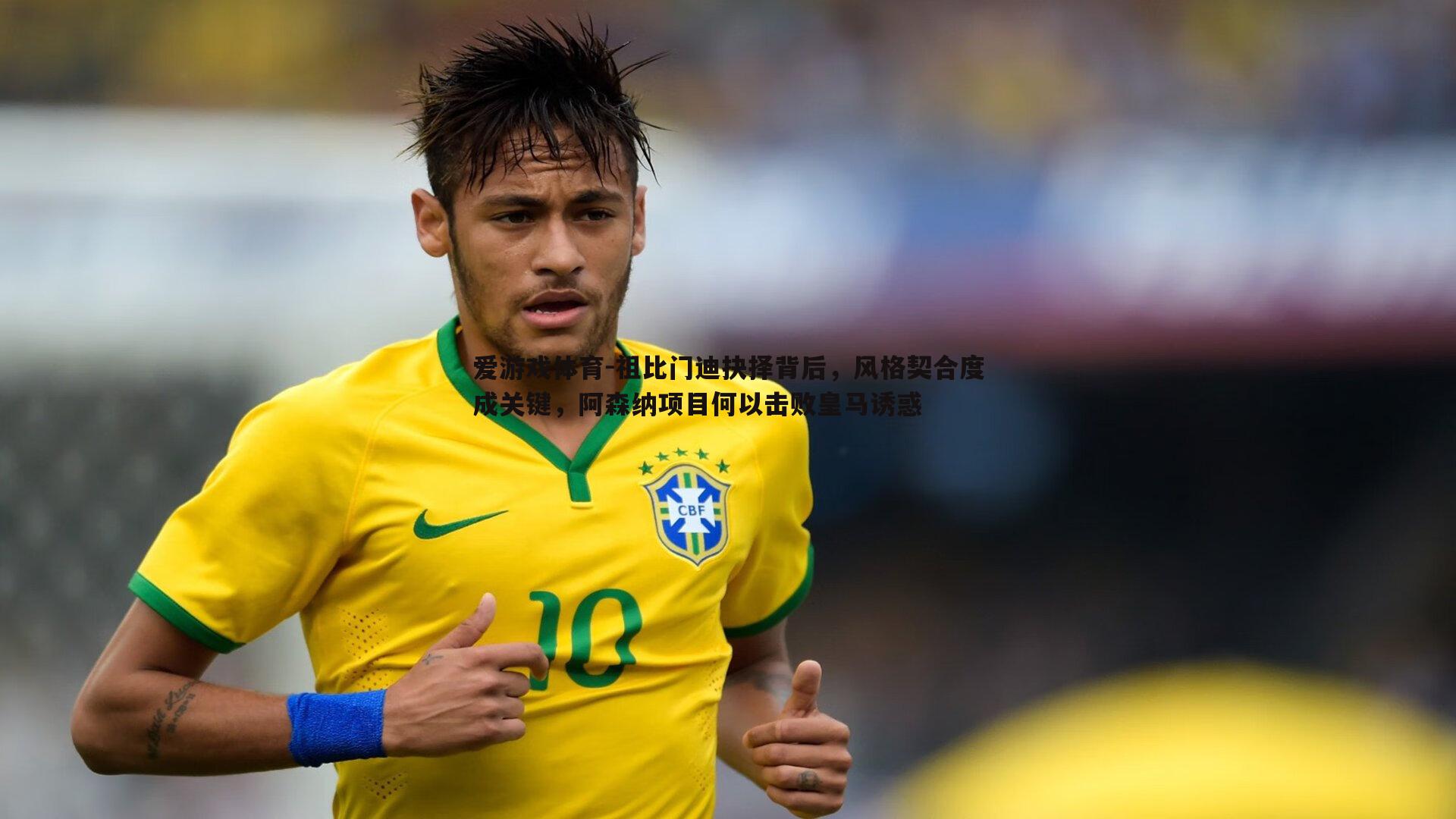 祖比门迪抉择背后,风格契合度成关键,阿森纳项目何以击败皇马诱惑