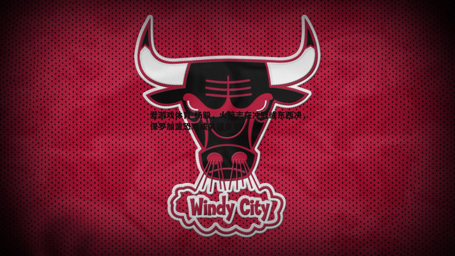 杨毅,火箭志在冲冠或东西决,保罗加盟恐难成关键变量