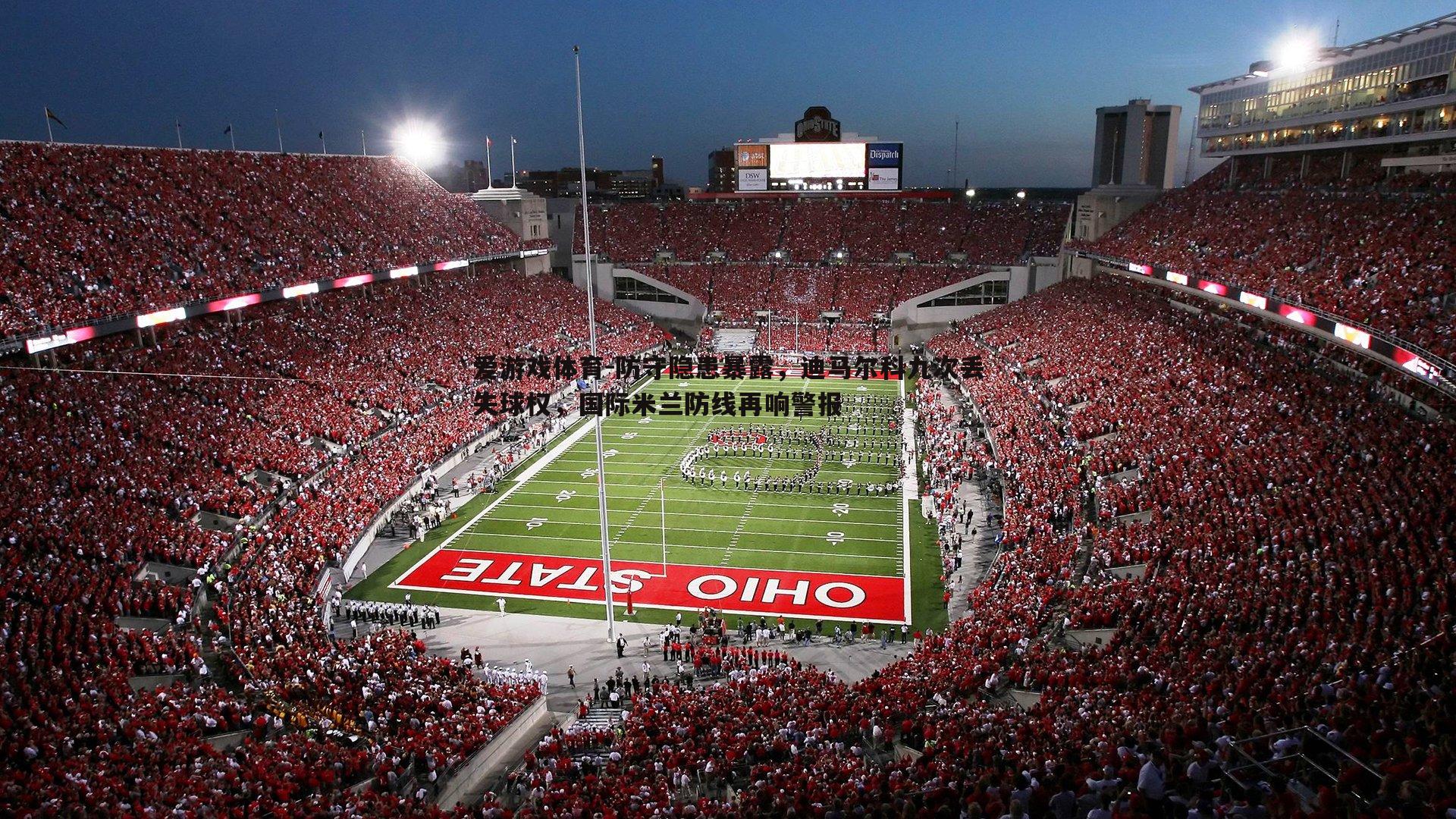 防守隐患暴露,迪马尔科九次丢失球权,国际米兰防线再响警报