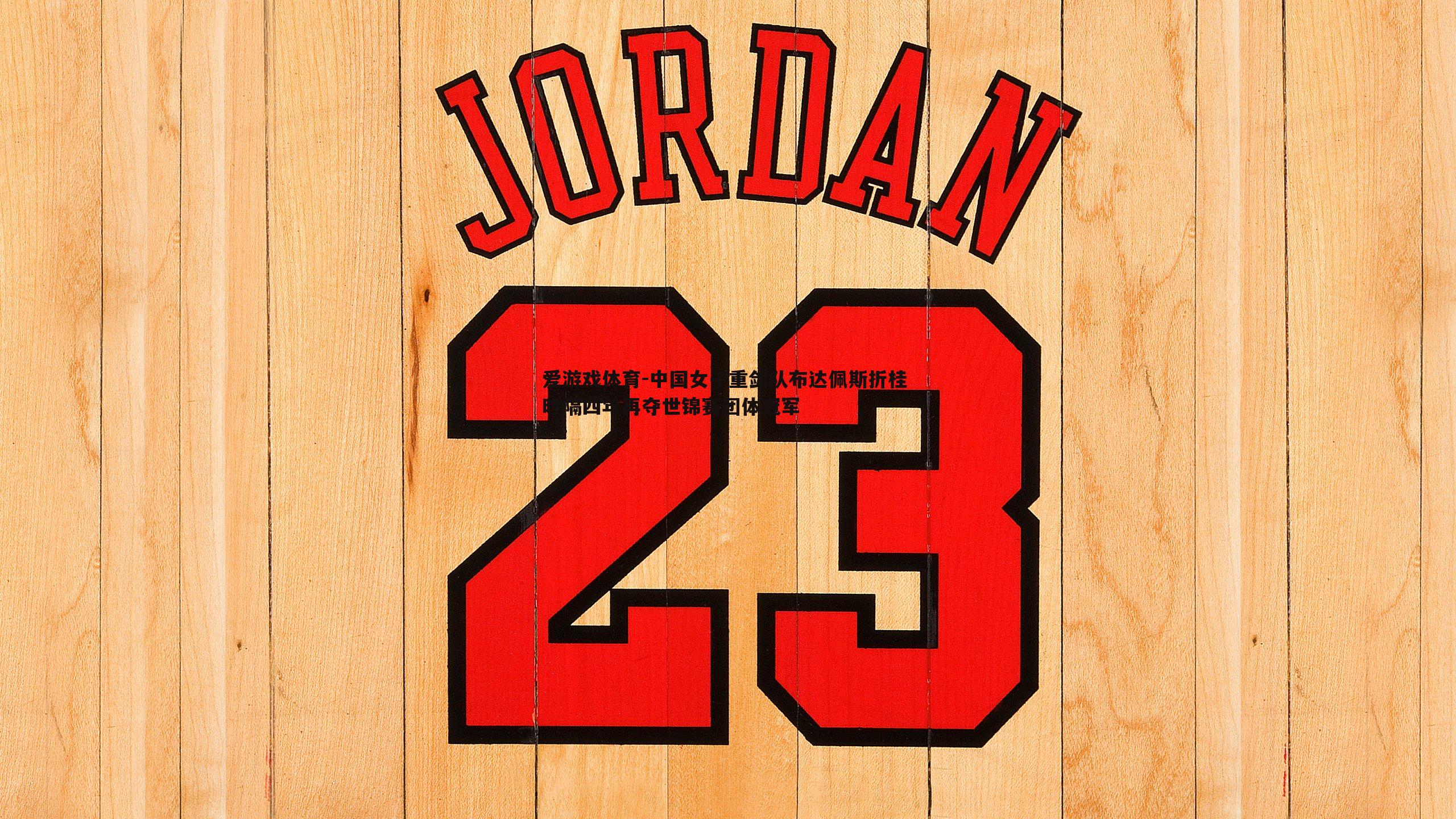 中国女子重剑队布达佩斯折桂 时隔四年再夺世锦赛团体冠军