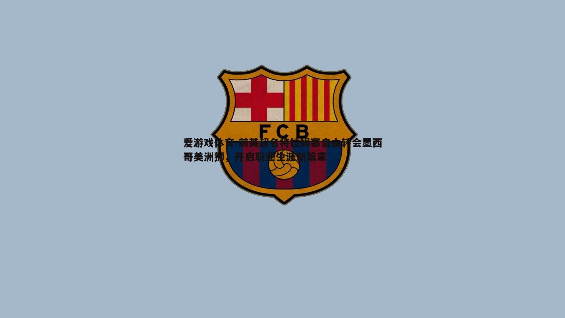 前英超名将拉姆塞自由转会墨西哥美洲狮,开启职业生涯新篇章