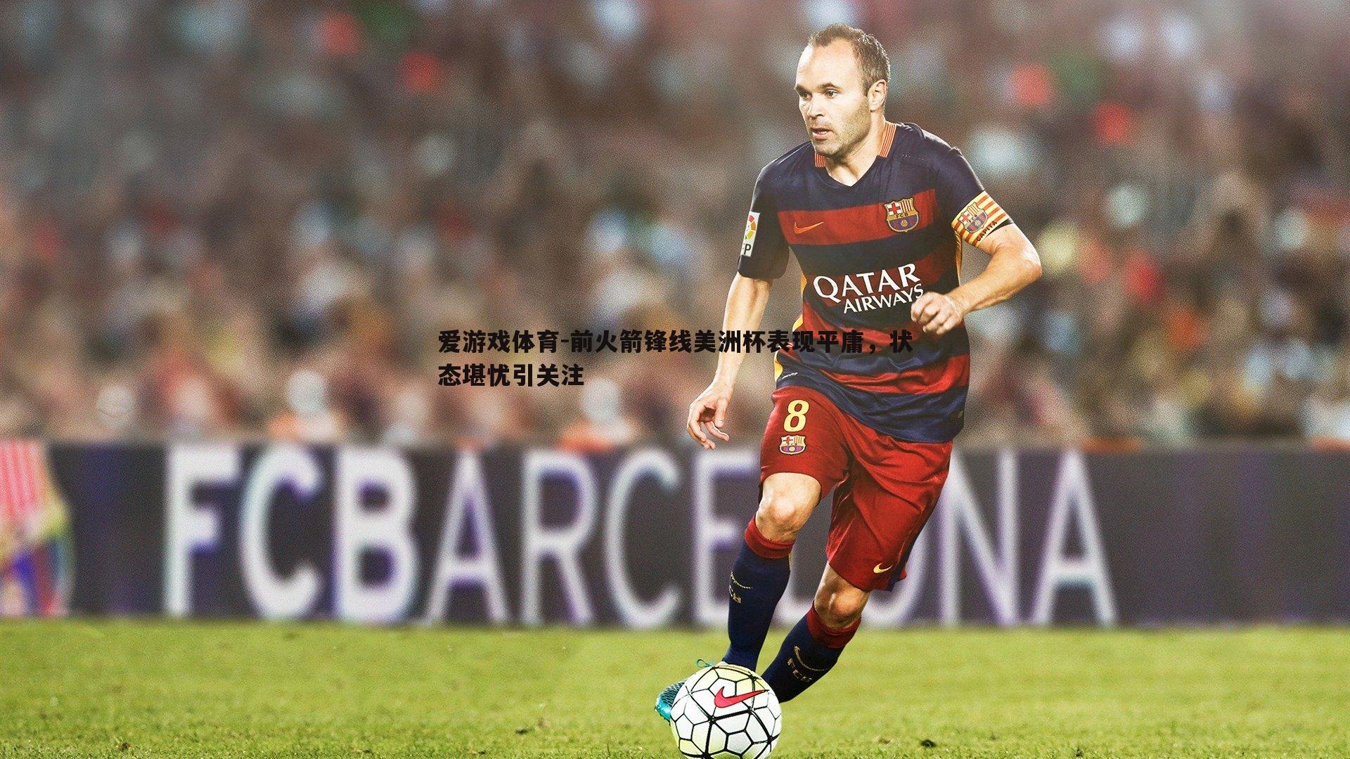 前火箭锋线美洲杯表现平庸,状态堪忧引关注