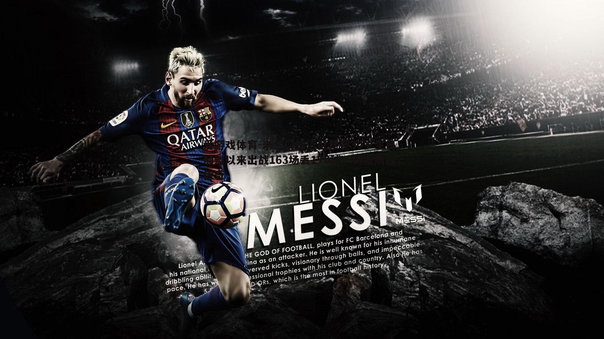 米兰门神迈尼昂迎30岁生日,加盟以来出战163场丢170球,铸就防线传奇