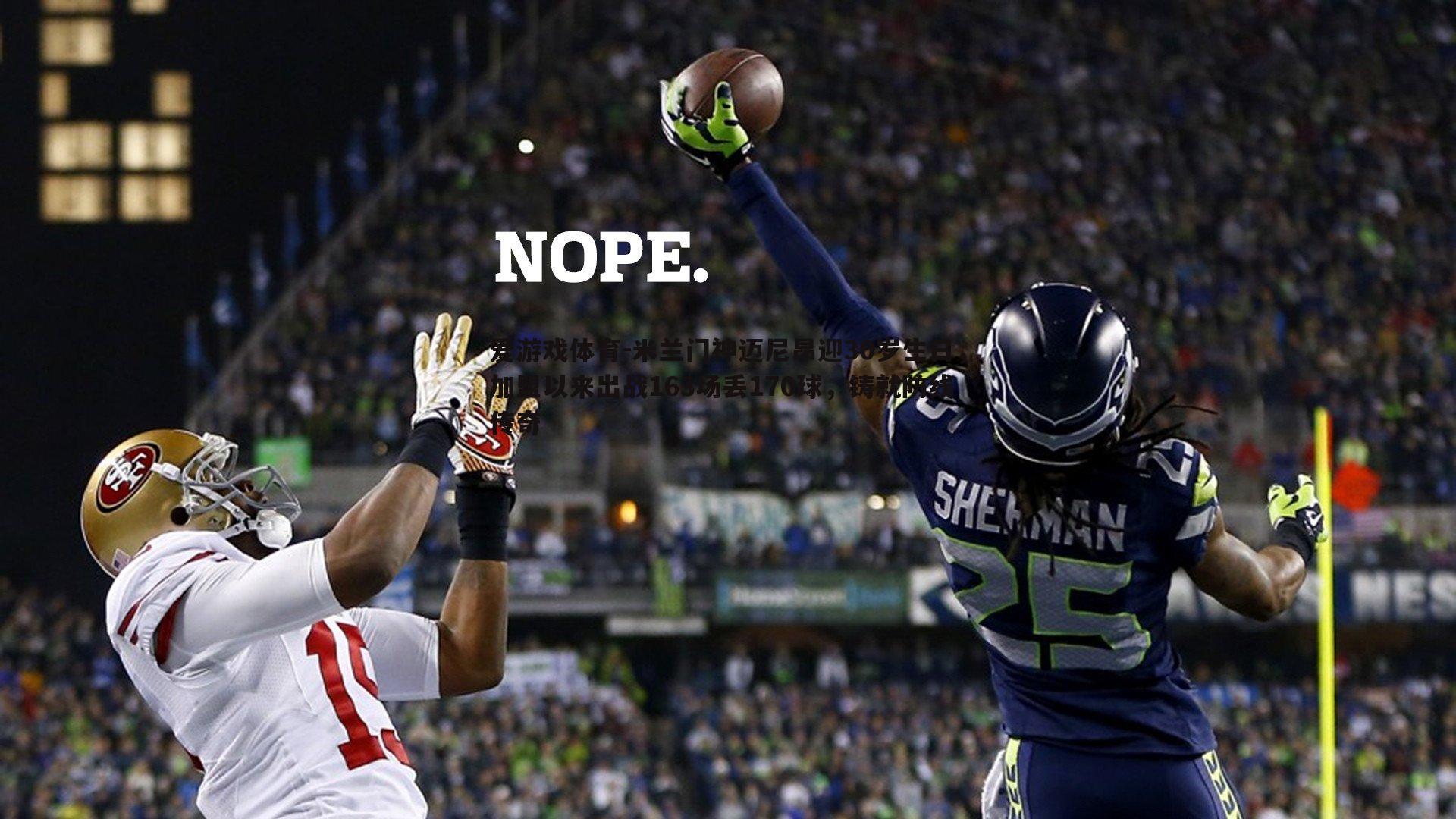 米兰门神迈尼昂迎30岁生日,加盟以来出战163场丢170球,铸就防线传奇