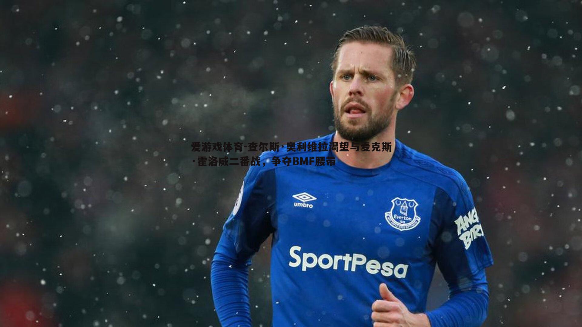 查尔斯·奥利维拉渴望与麦克斯·霍洛威二番战，争夺BMF腰带