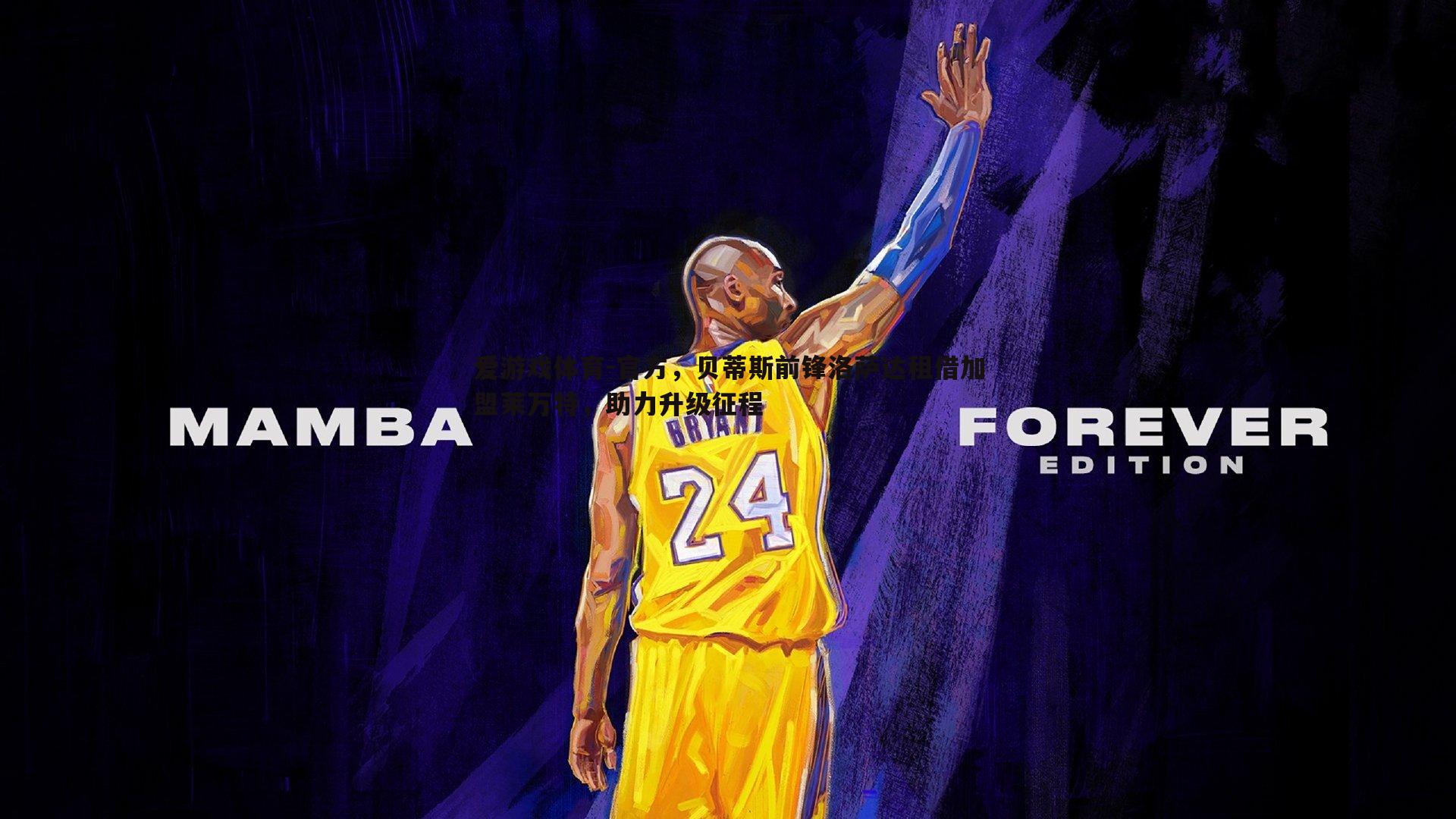 官方，贝蒂斯前锋洛萨达租借加盟莱万特，助力升级征程