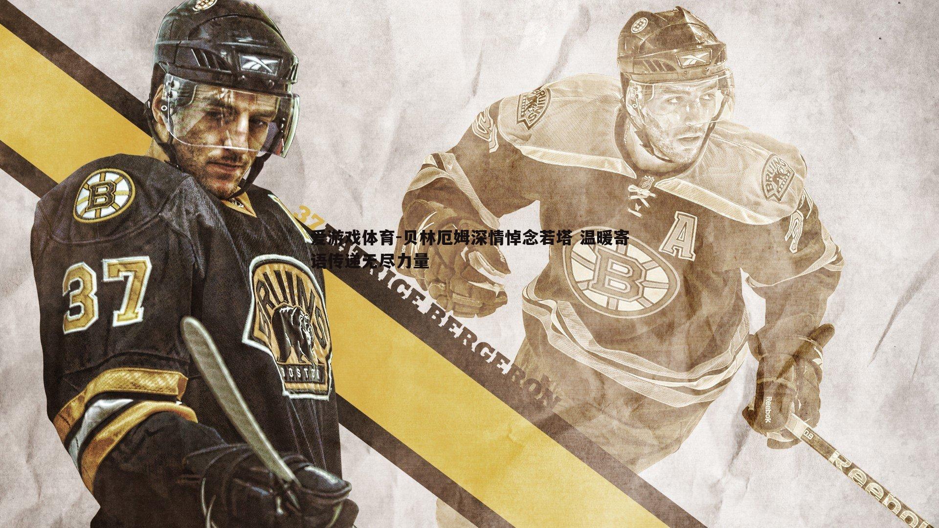 贝林厄姆深情悼念若塔 温暖寄语传递无尽力量