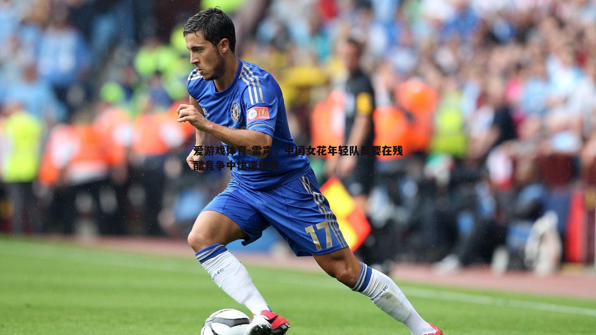 雷声,中国女花年轻队员要在残酷竞争中快速成长