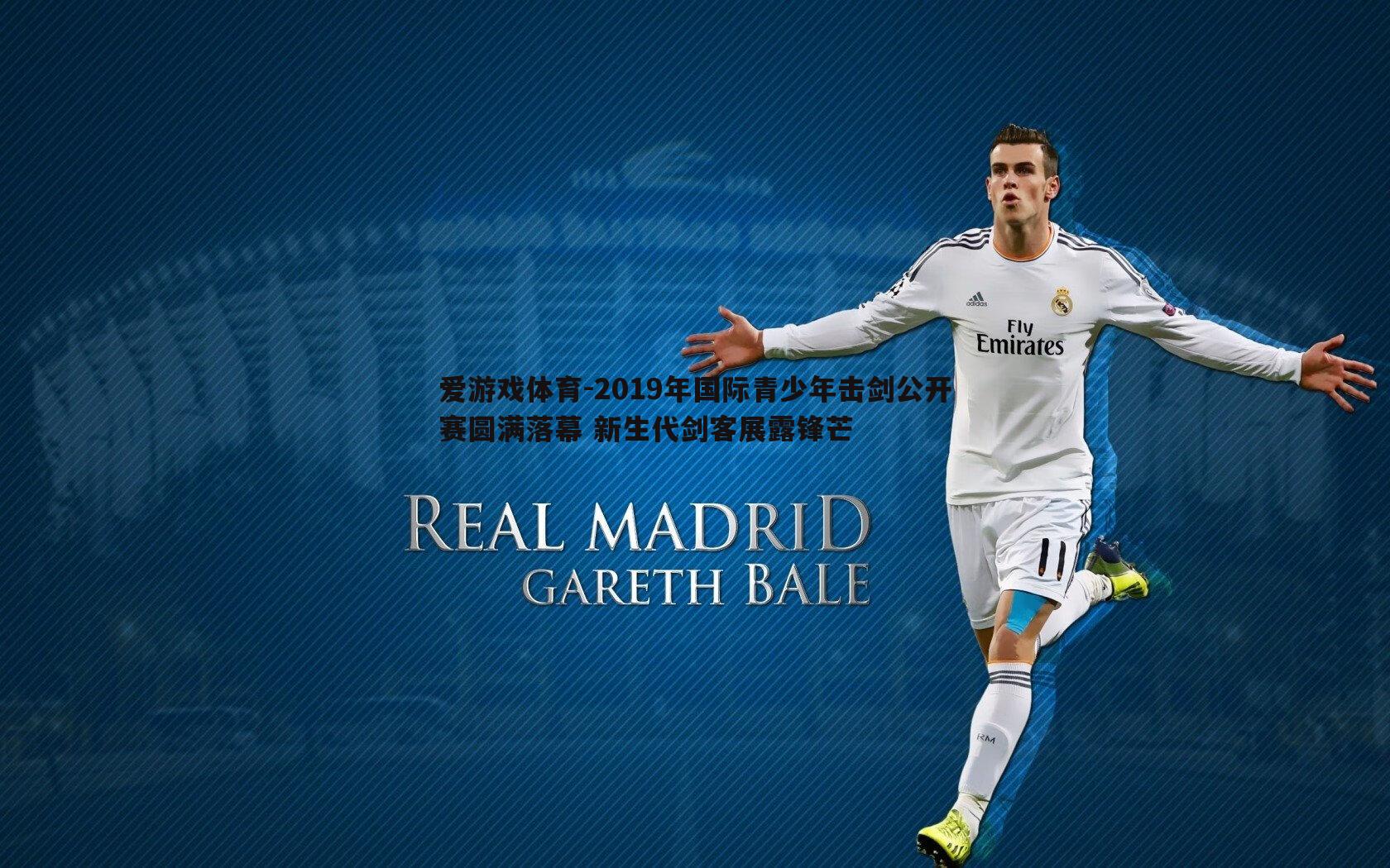 2019年国际青少年击剑公开赛圆满落幕 新生代剑客展露锋芒