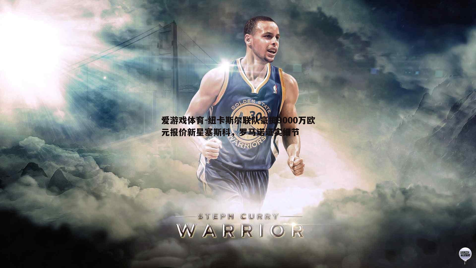 纽卡斯尔联队豪掷9000万欧元报价新星塞斯科,罗马诺证实细节