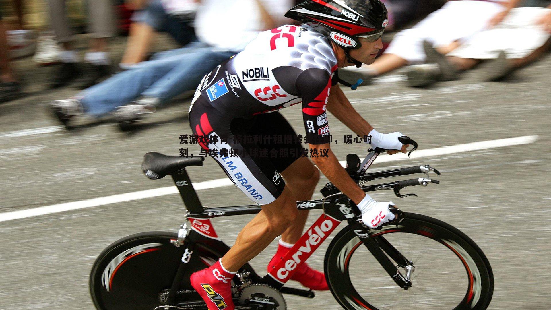 格拉利什租借转会在即,暖心时刻,与埃弗顿小球迷合照引发热议