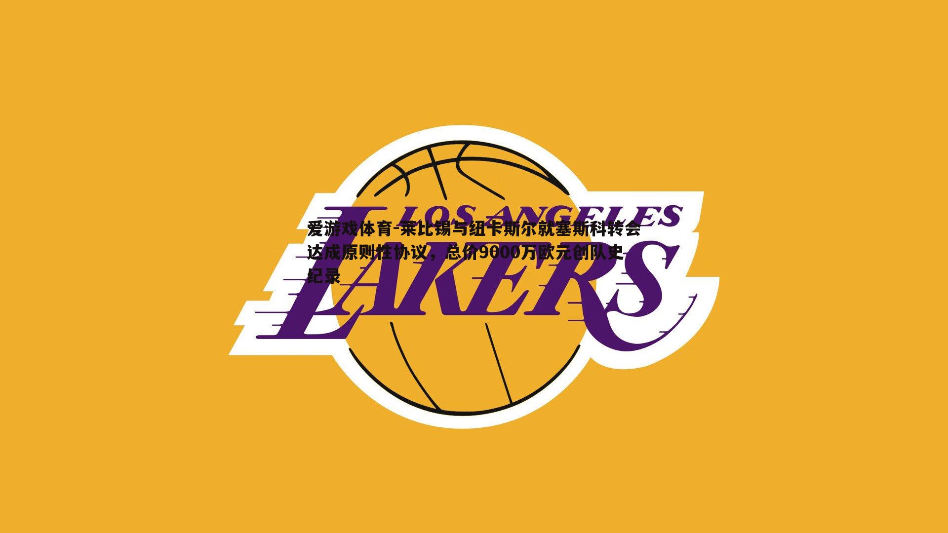 莱比锡与纽卡斯尔就塞斯科转会达成原则性协议,总价9000万欧元创队史纪录