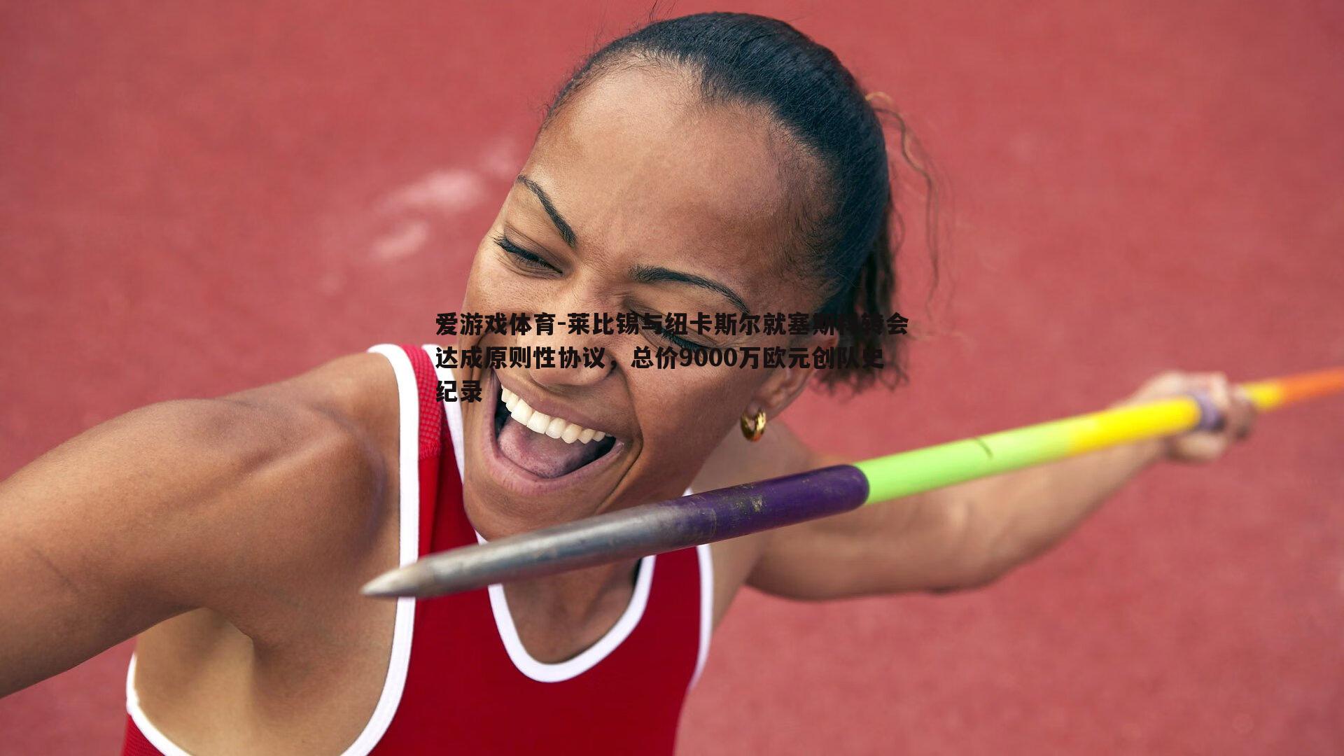 莱比锡与纽卡斯尔就塞斯科转会达成原则性协议,总价9000万欧元创队史纪录