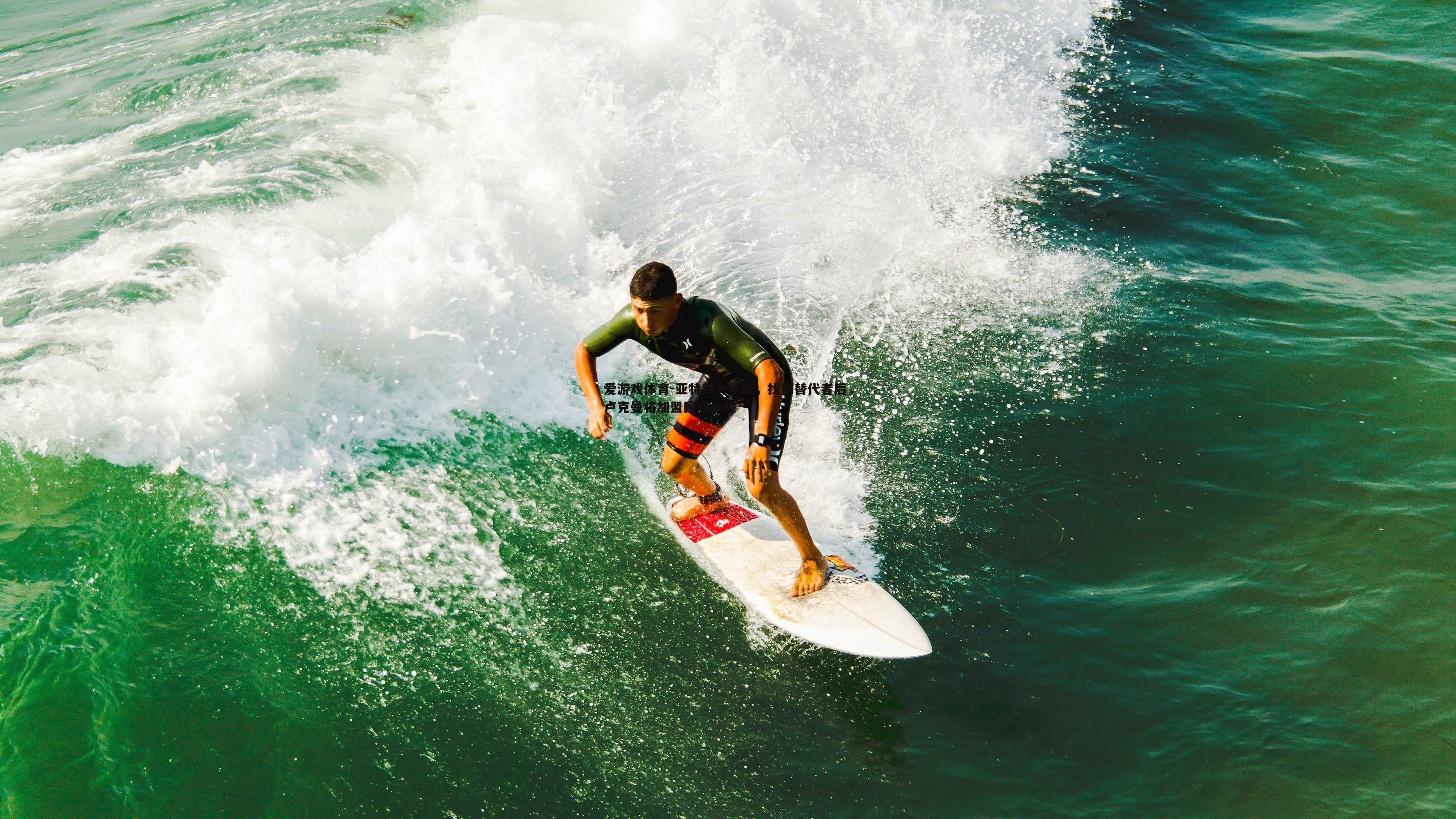 亚特兰大承诺,找到替代者后,卢克曼将加盟国际米兰