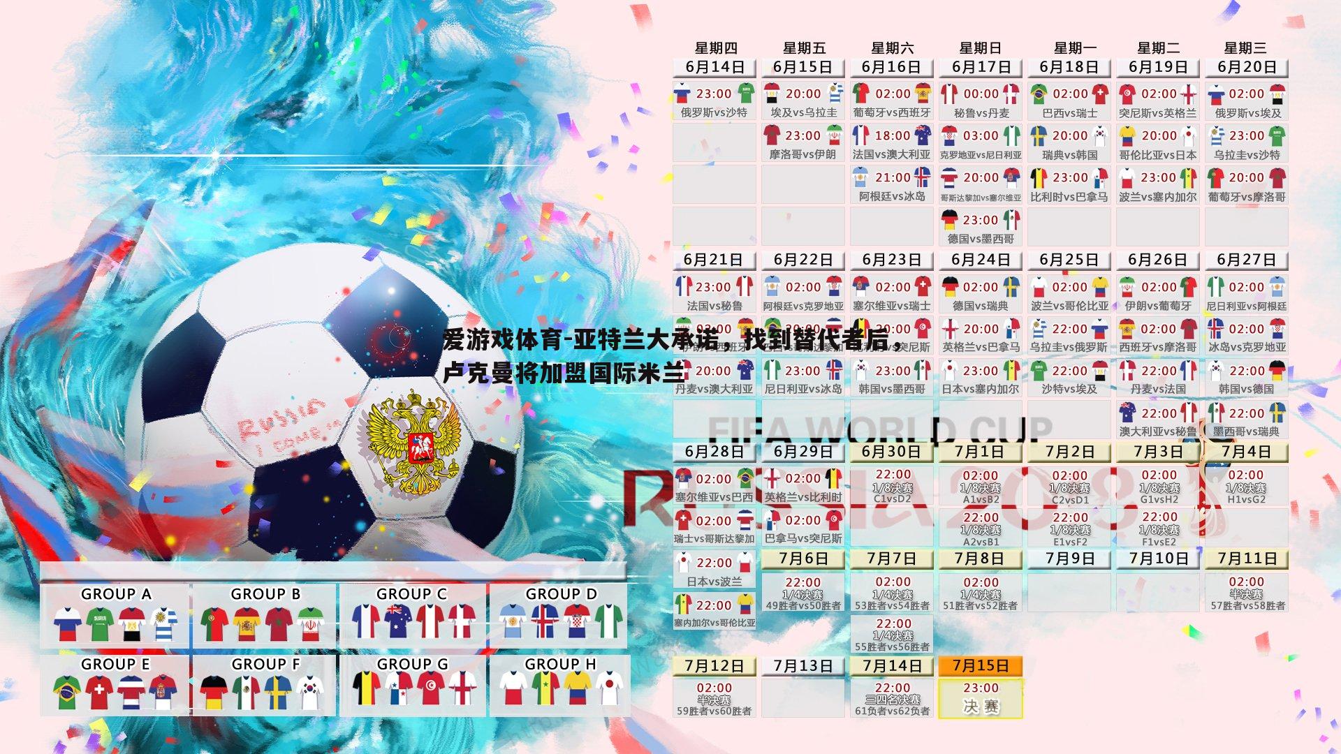 亚特兰大承诺,找到替代者后,卢克曼将加盟国际米兰