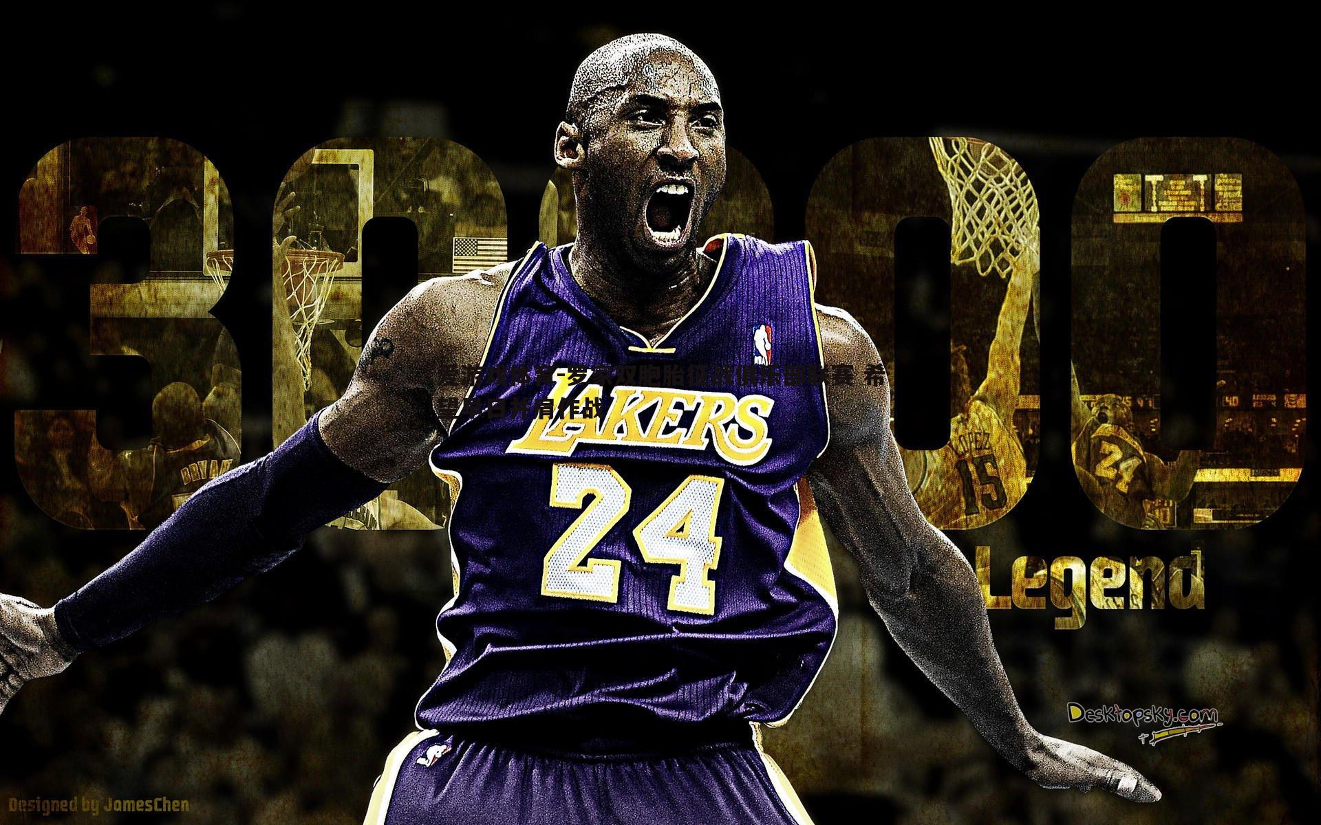 罗家双胞胎征战俱乐部联赛 希望早日并肩作战