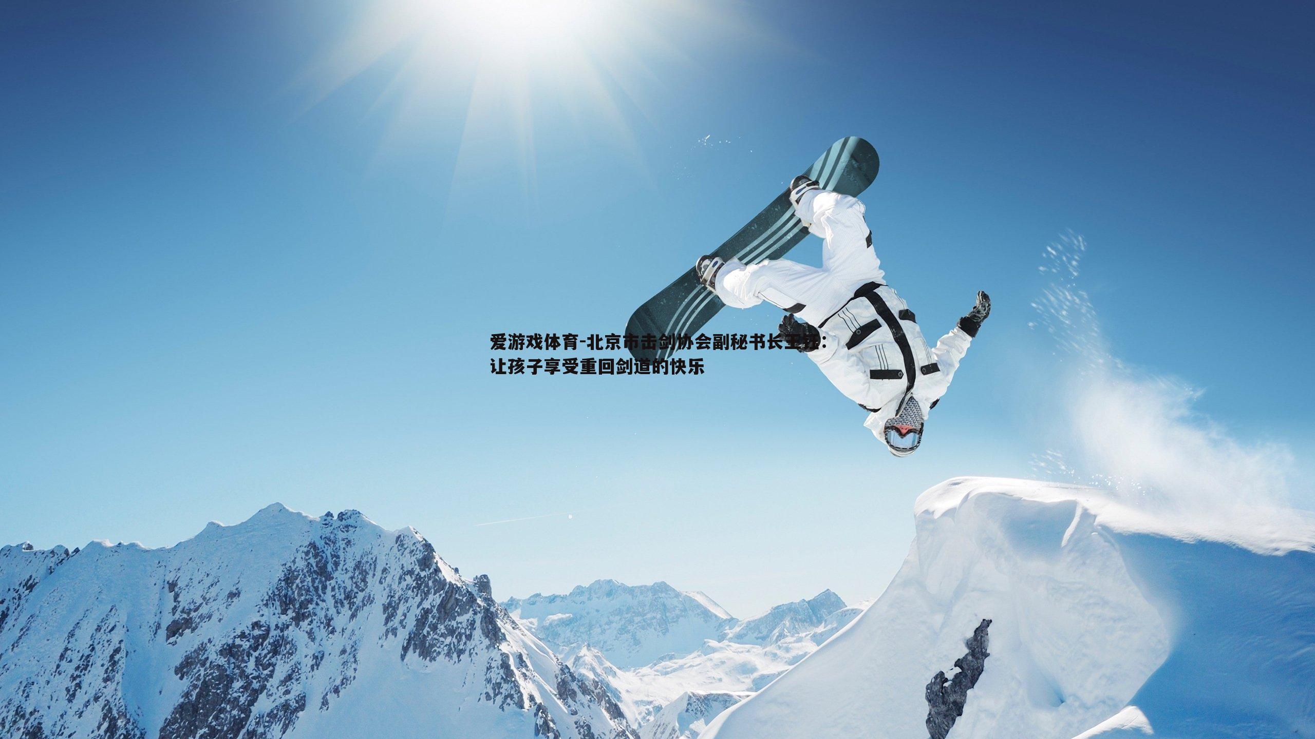 北京市击剑协会副秘书长王钰：让孩子享受重回剑道的快乐