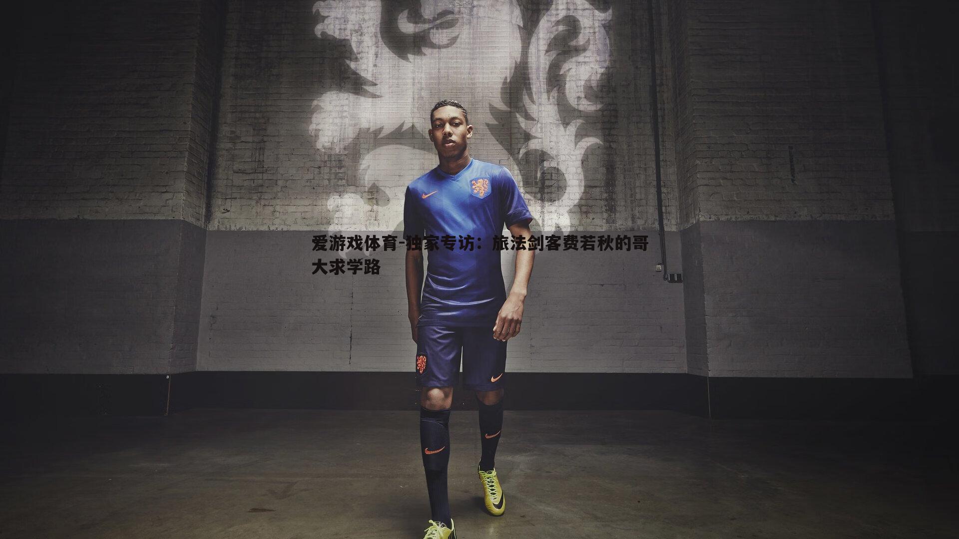 独家专访：旅法剑客费若秋的哥大求学路