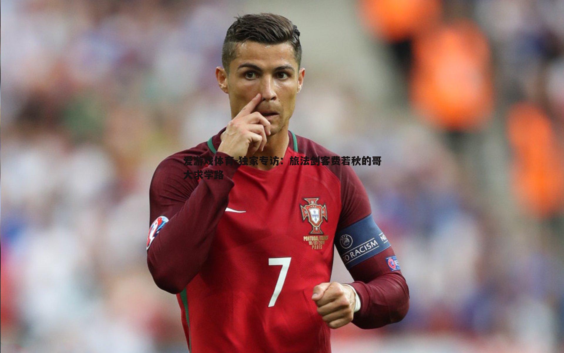 独家专访：旅法剑客费若秋的哥大求学路